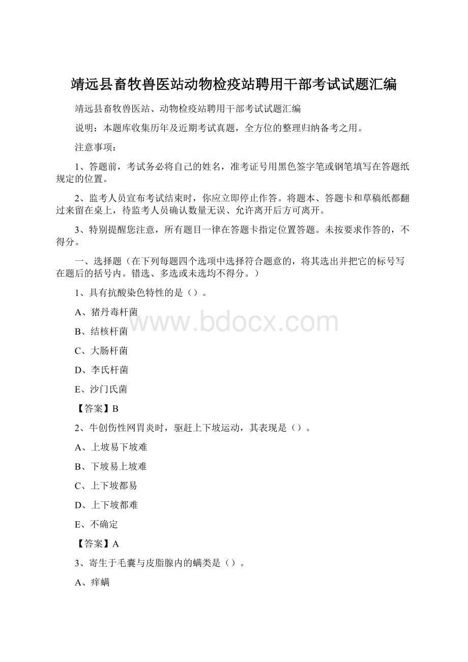 靖远县畜牧兽医站动物检疫站聘用干部考试试题汇编.docx_第1页