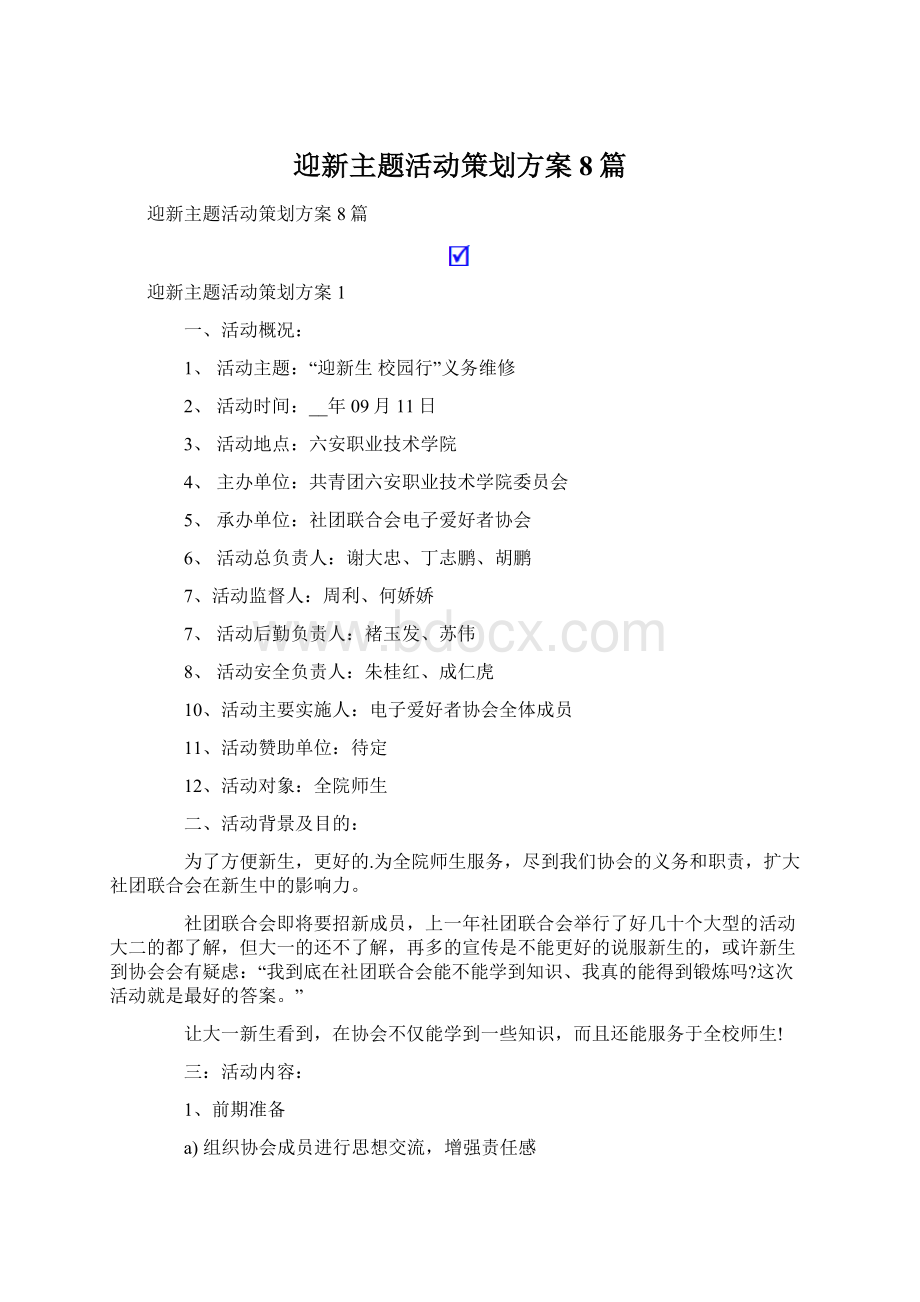 迎新主题活动策划方案8篇.docx