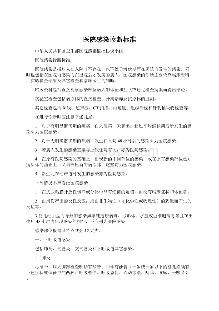 医院感染诊断标准Word格式文档下载.docx