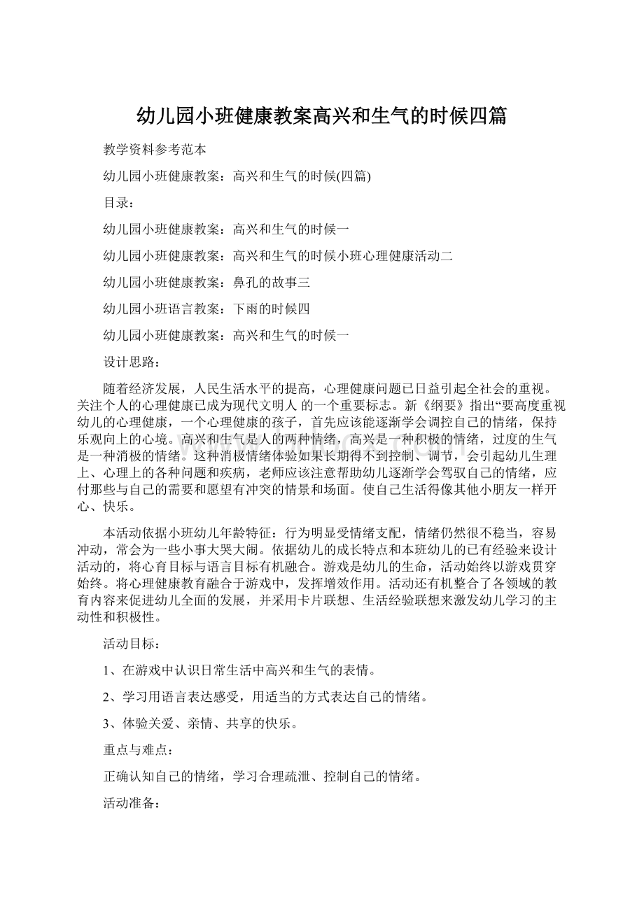 幼儿园小班健康教案高兴和生气的时候四篇Word格式文档下载.docx_第1页