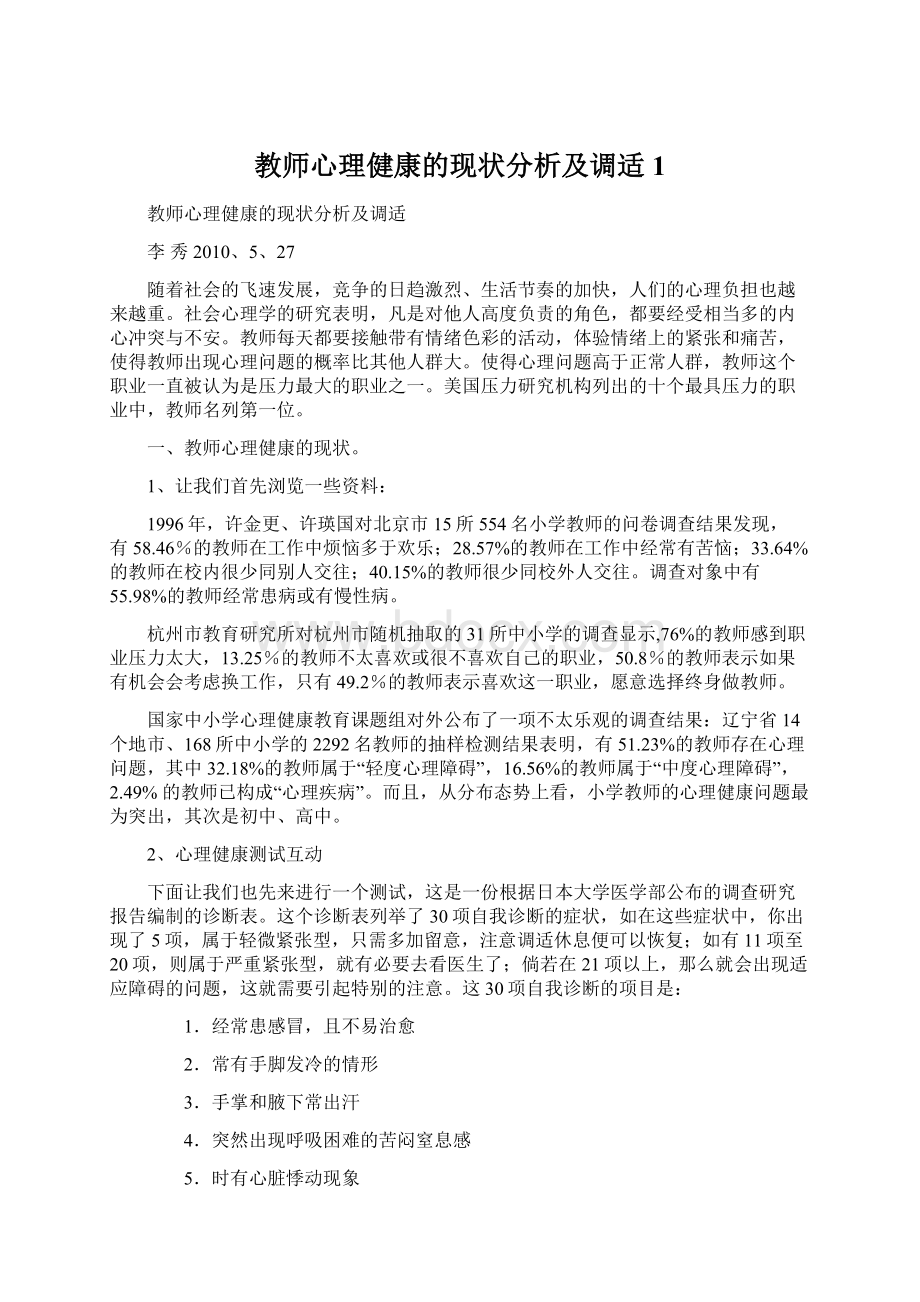 教师心理健康的现状分析及调适1.docx