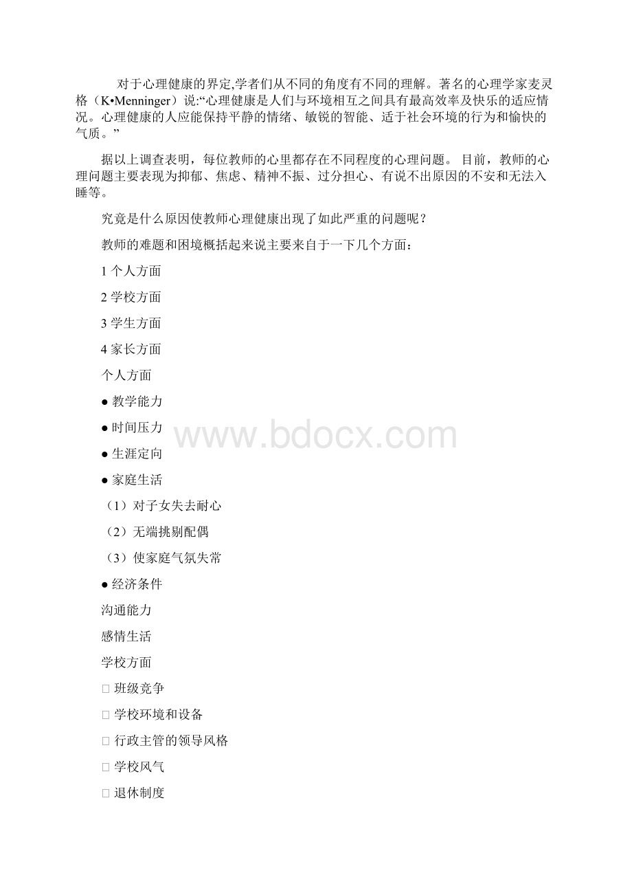 教师心理健康的现状分析及调适1.docx_第3页