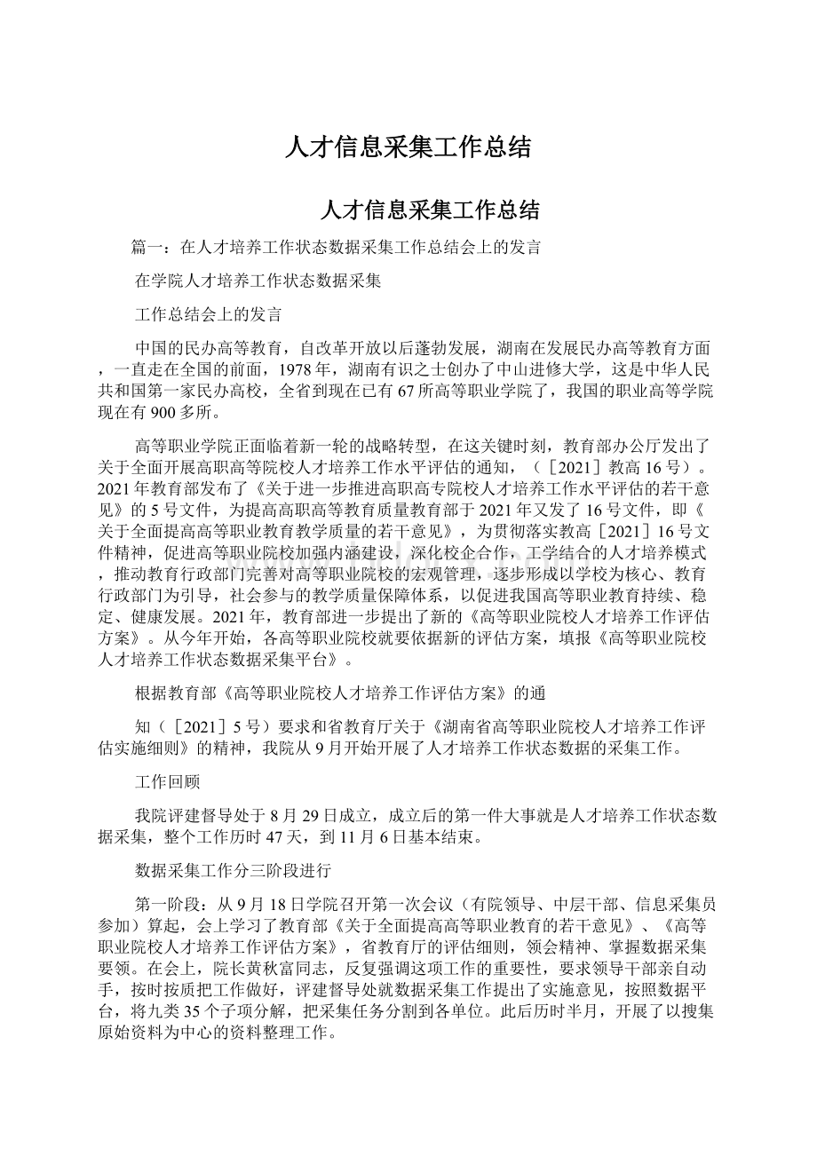 人才信息采集工作总结Word格式文档下载.docx