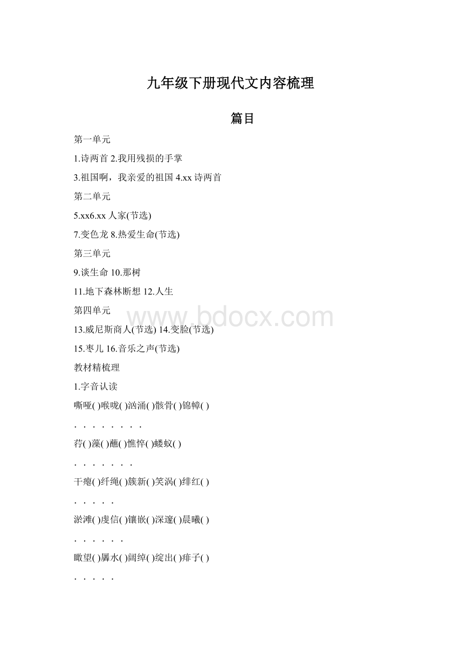 九年级下册现代文内容梳理文档格式.docx