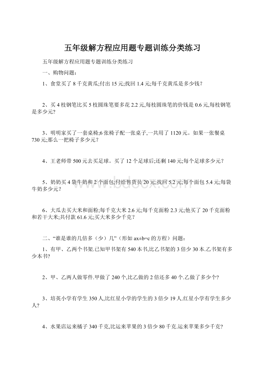 五年级解方程应用题专题训练分类练习Word文档格式.docx