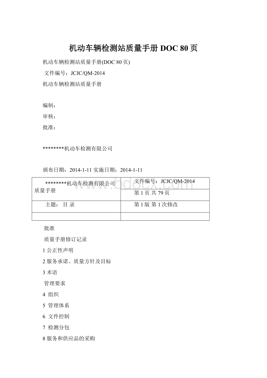 机动车辆检测站质量手册DOC 80页.docx