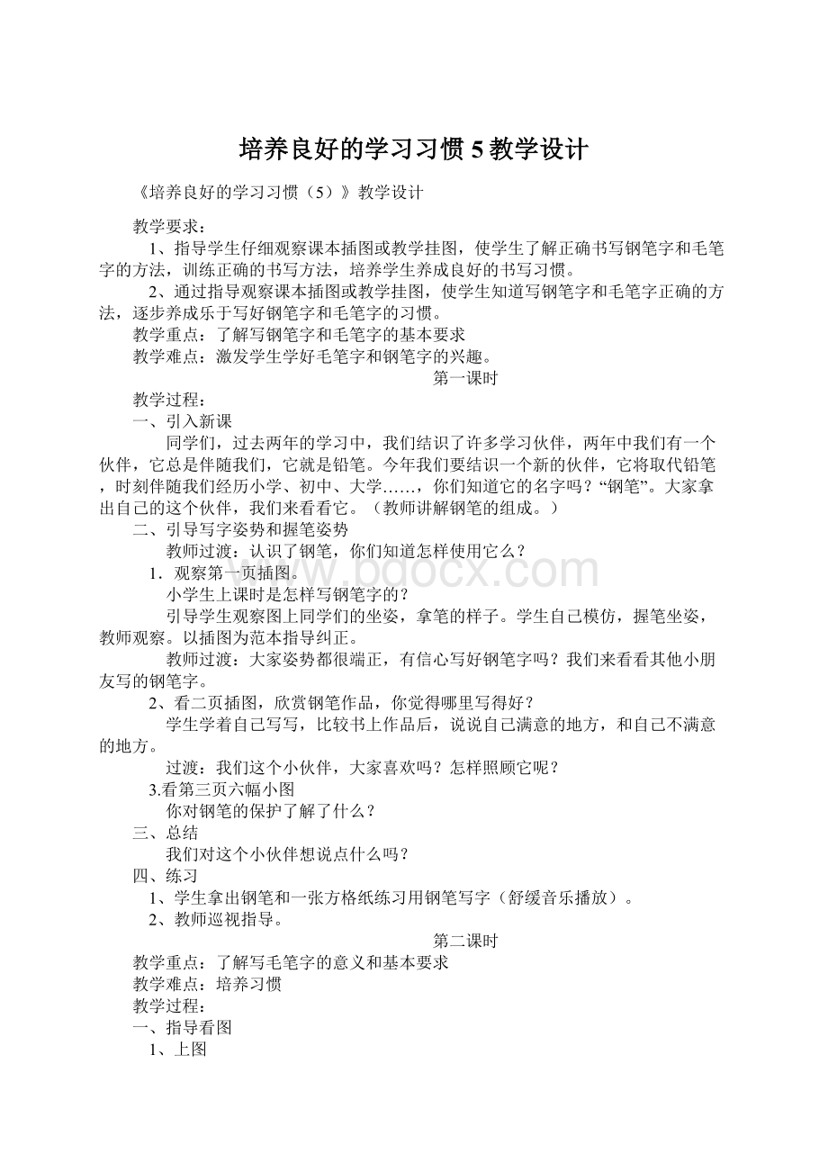 培养良好的学习习惯5教学设计文档格式.docx_第1页