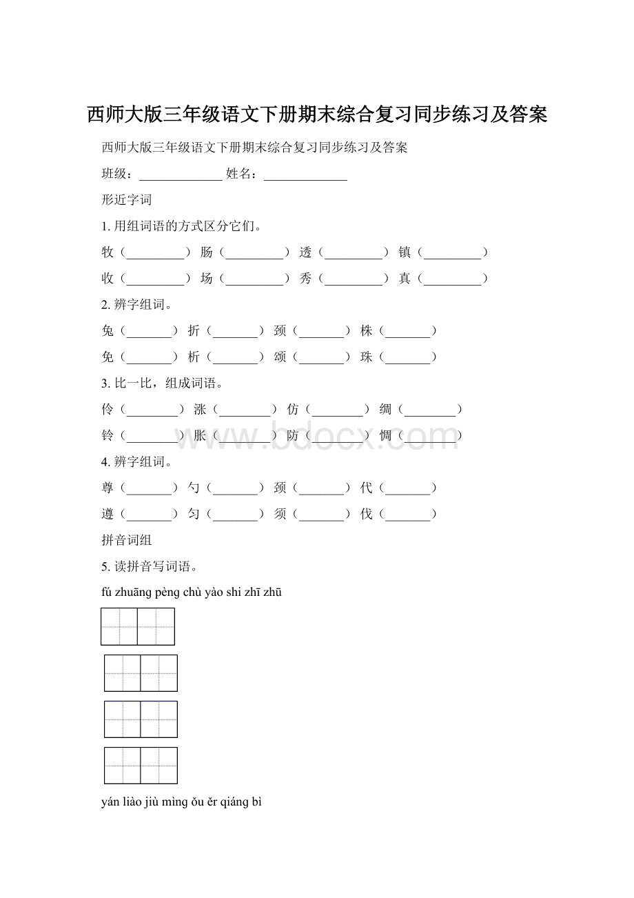 西师大版三年级语文下册期末综合复习同步练习及答案.docx