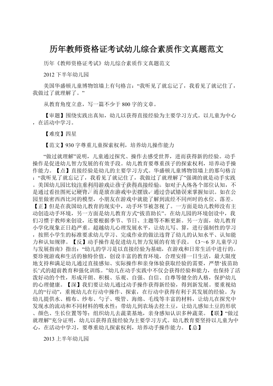 历年教师资格证考试幼儿综合素质作文真题范文Word格式文档下载.docx_第1页