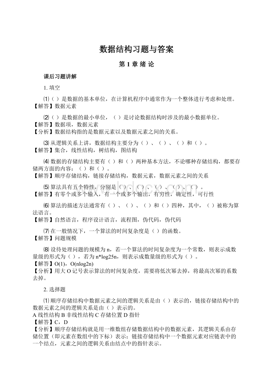 数据结构习题与答案.docx