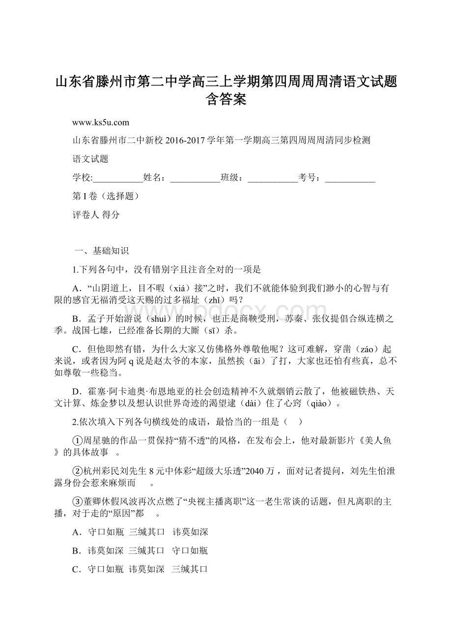 山东省滕州市第二中学高三上学期第四周周周清语文试题 含答案.docx_第1页