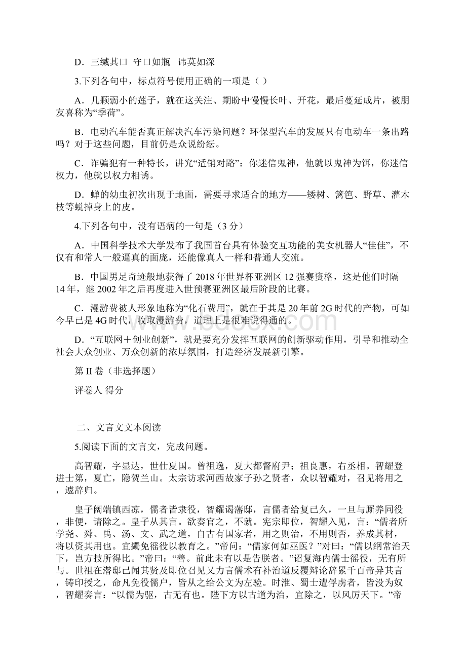 山东省滕州市第二中学高三上学期第四周周周清语文试题 含答案Word格式.docx_第2页