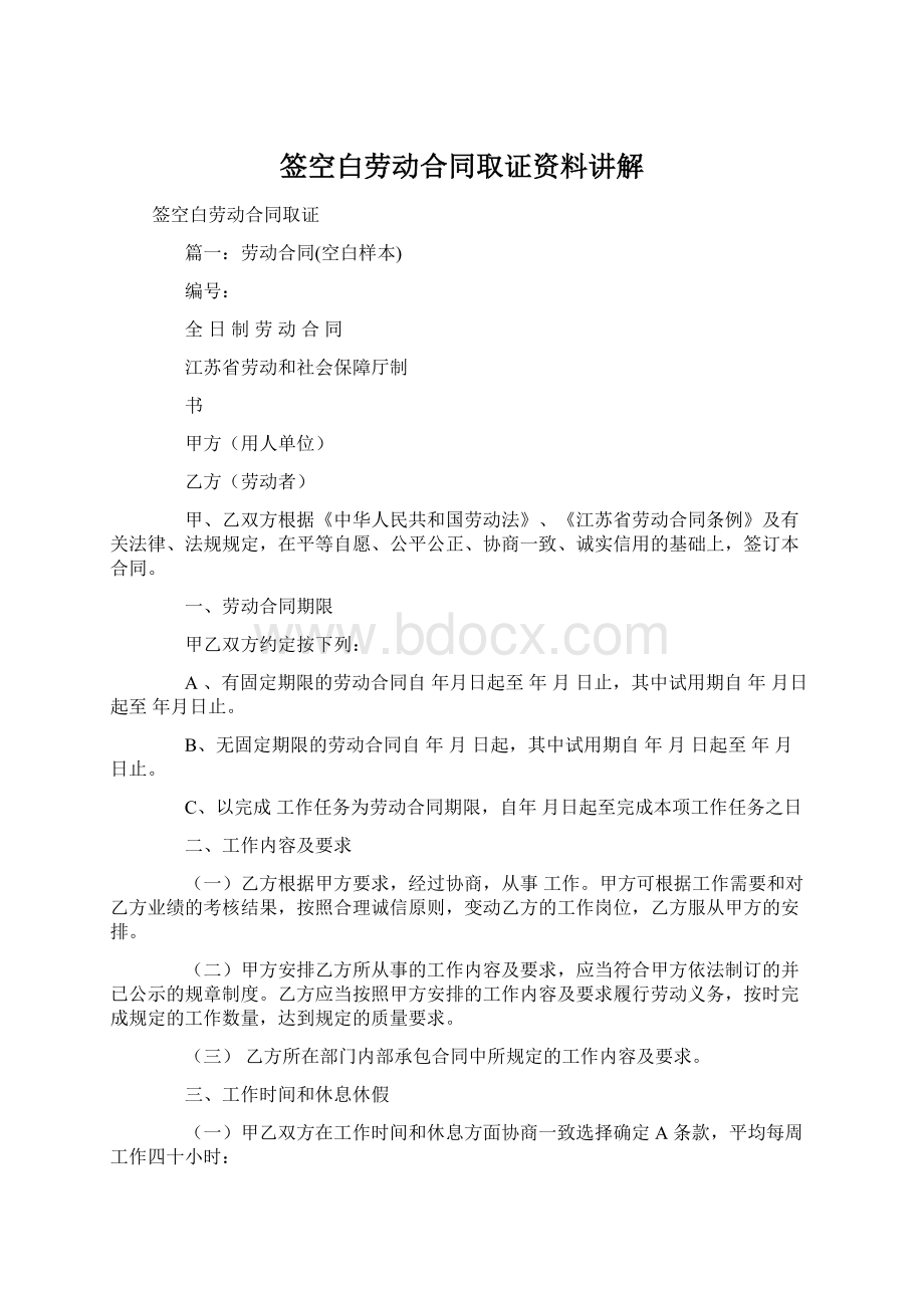 签空白劳动合同取证资料讲解.docx_第1页