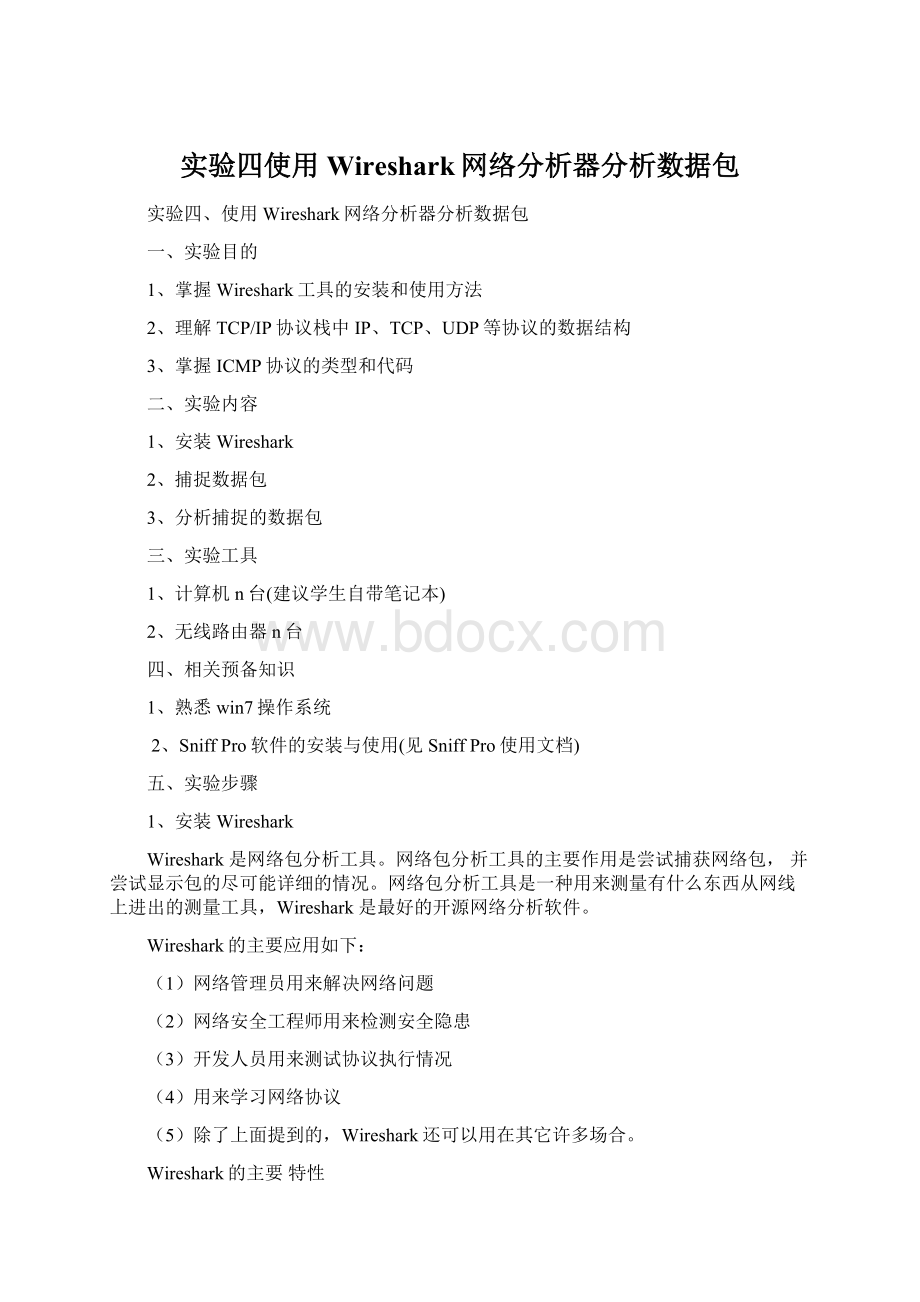 实验四使用Wireshark网络分析器分析数据包文档格式.docx_第1页