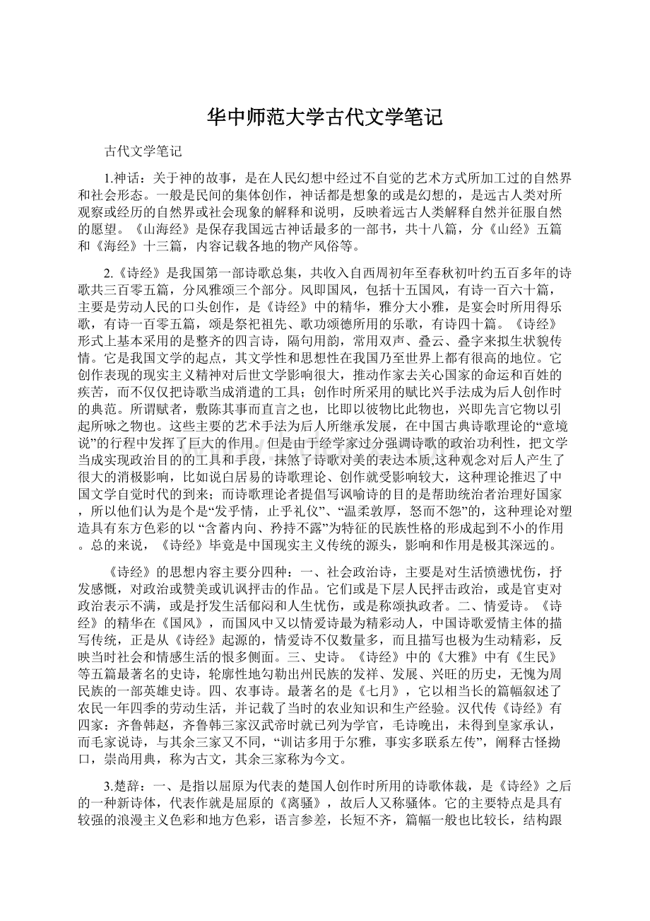 华中师范大学古代文学笔记.docx_第1页