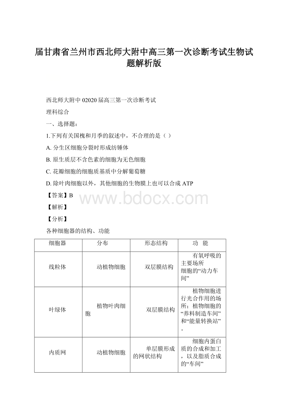 届甘肃省兰州市西北师大附中高三第一次诊断考试生物试题解析版.docx