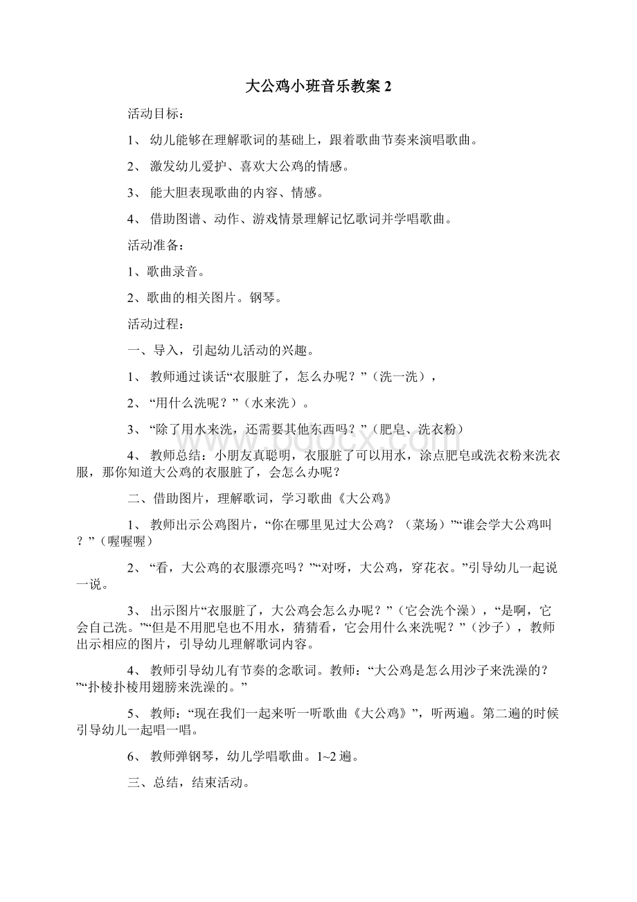 大公鸡小班音乐教案.docx_第2页