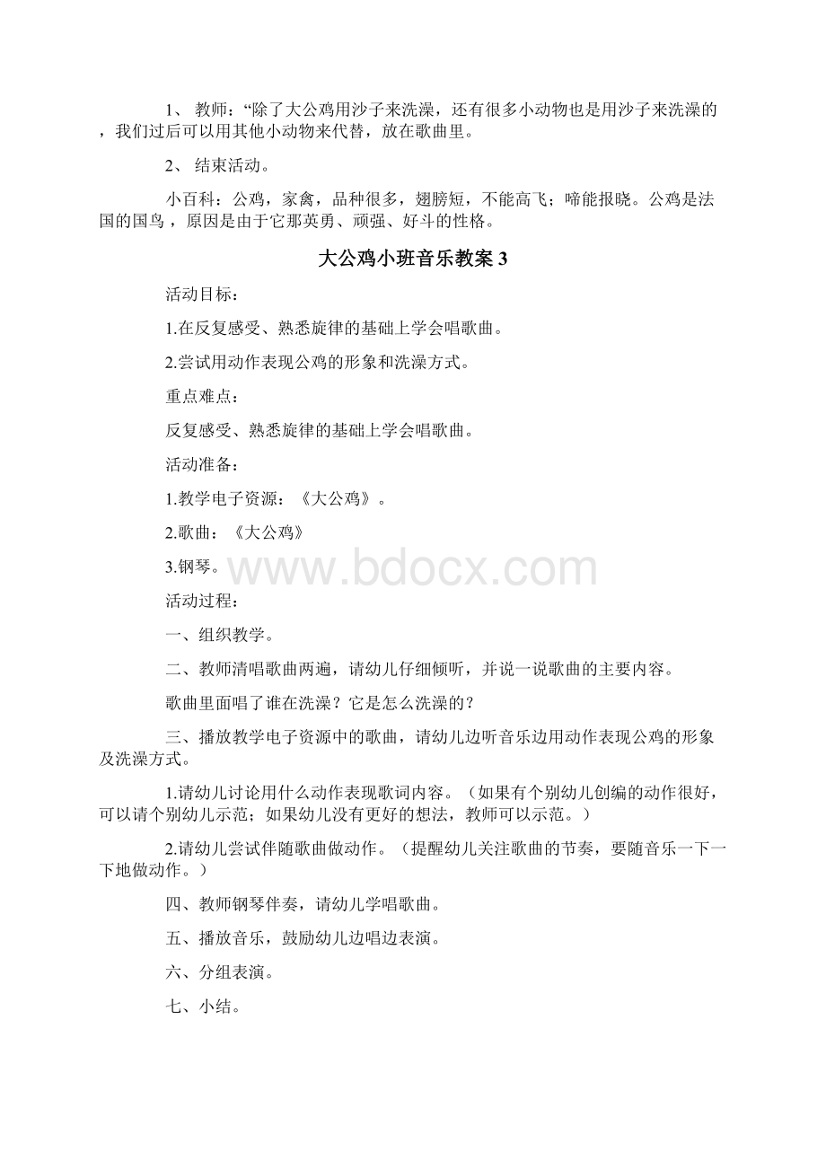 大公鸡小班音乐教案.docx_第3页