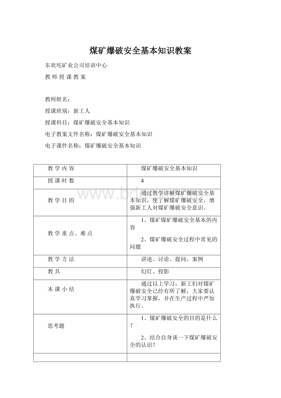 煤矿爆破安全基本知识教案.docx_第1页