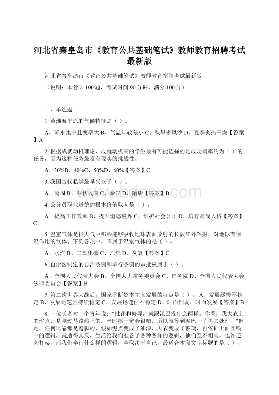 河北省秦皇岛市《教育公共基础笔试》教师教育招聘考试最新版.docx_第1页