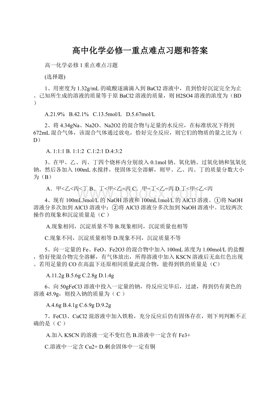 高中化学必修一重点难点习题和答案.docx_第1页