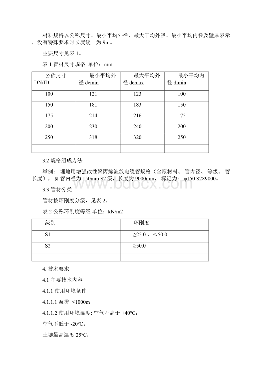 MPP单壁波纹管技术规范.docx_第2页