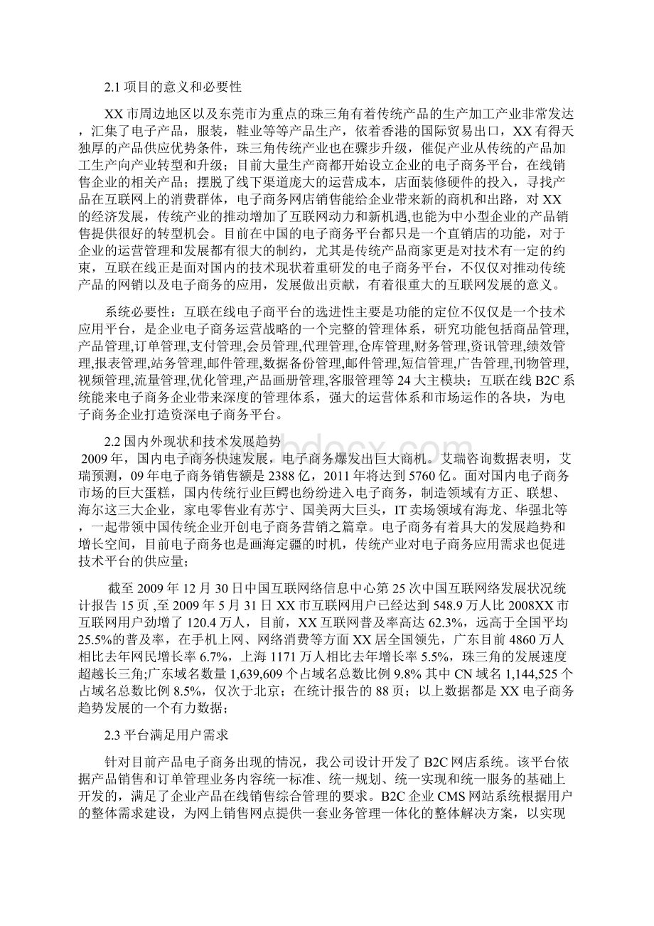 B2C网店系统项目可行性研究报告.docx_第2页