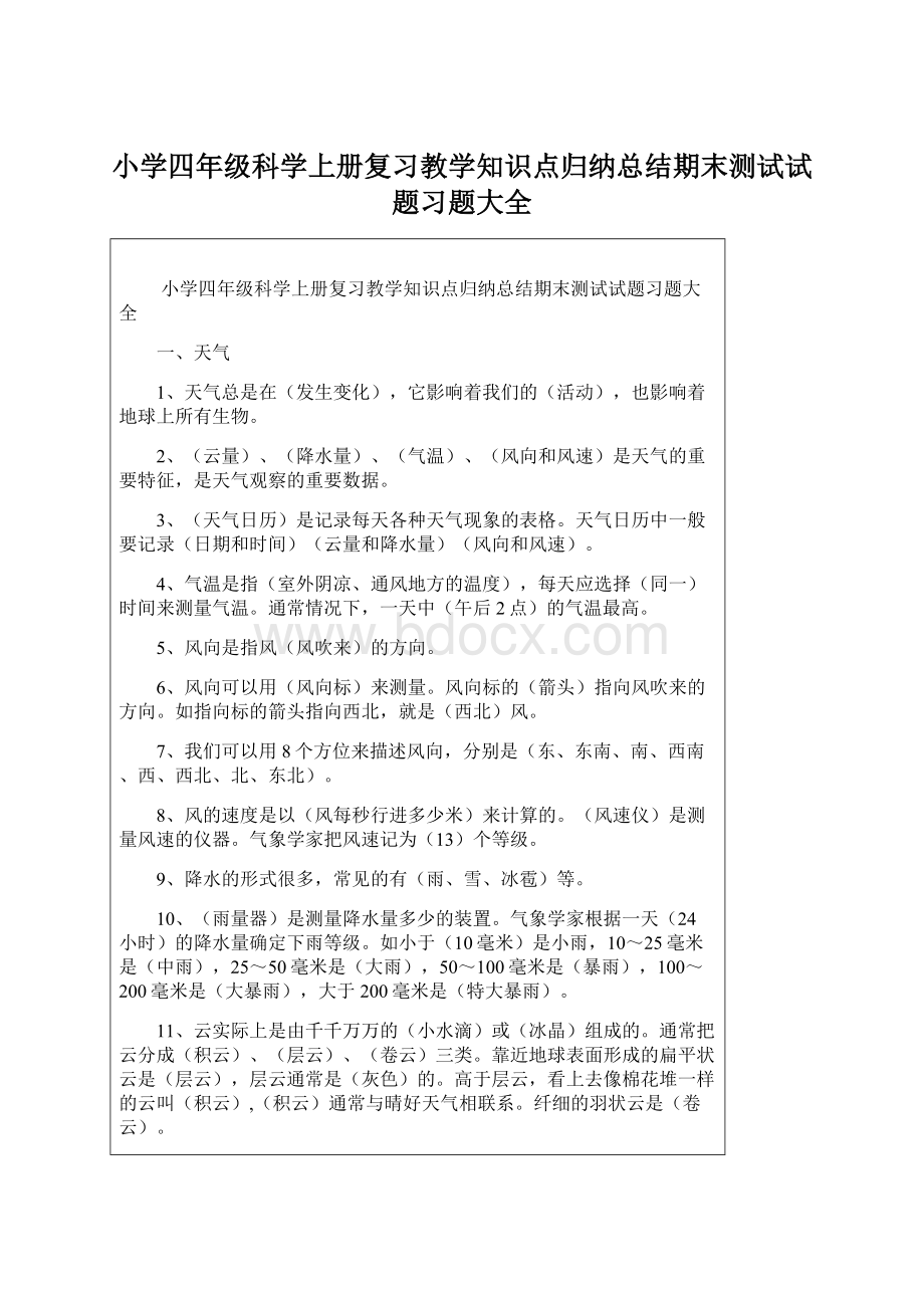 小学四年级科学上册复习教学知识点归纳总结期末测试试题习题大全.docx_第1页