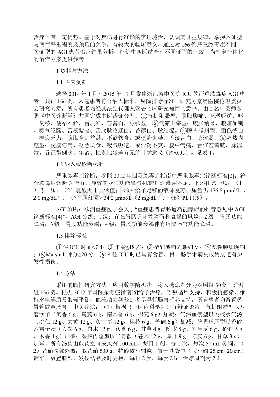 中西医结合治疗严重脓毒症不同中医证型急性胃肠损伤患者的临床研究Word文档下载推荐.docx_第2页