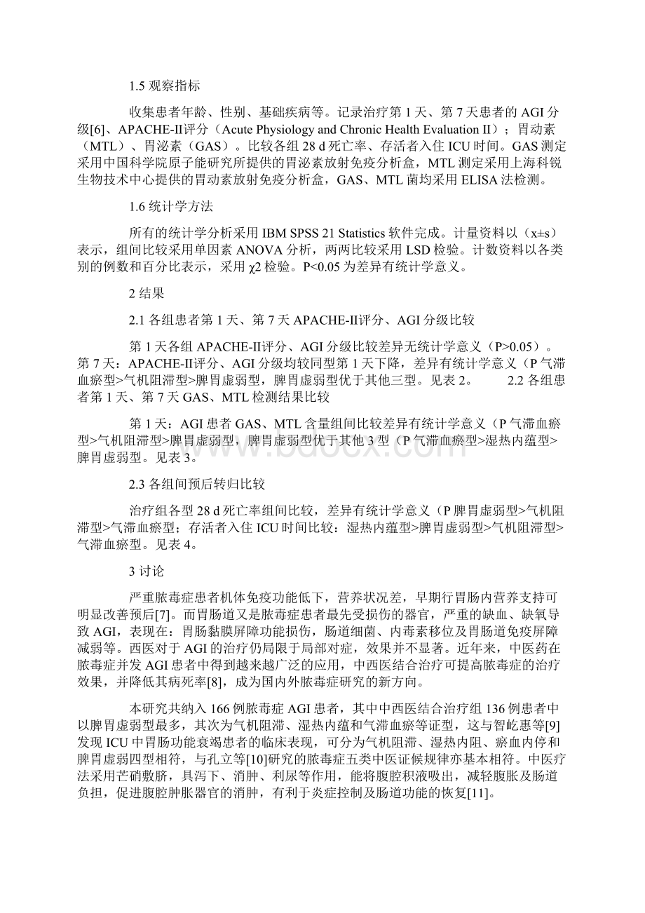 中西医结合治疗严重脓毒症不同中医证型急性胃肠损伤患者的临床研究Word文档下载推荐.docx_第3页