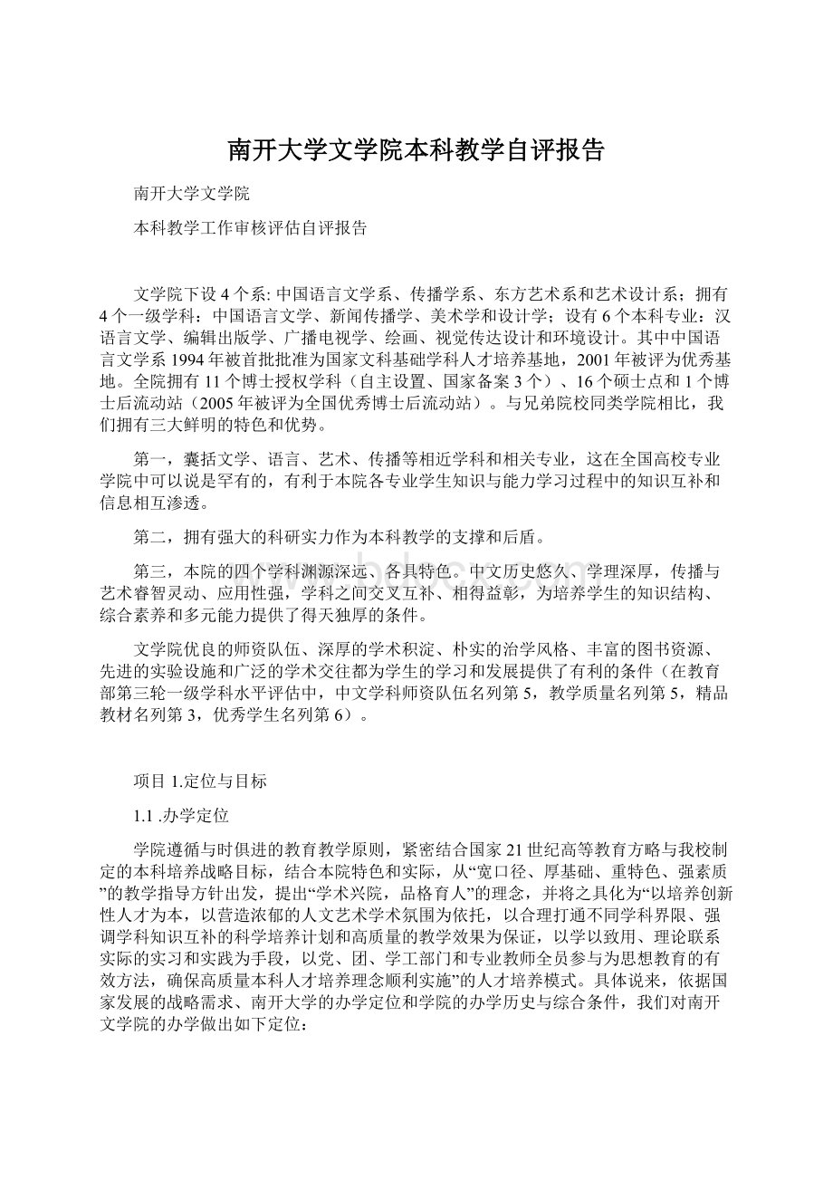 南开大学文学院本科教学自评报告Word文档格式.docx_第1页