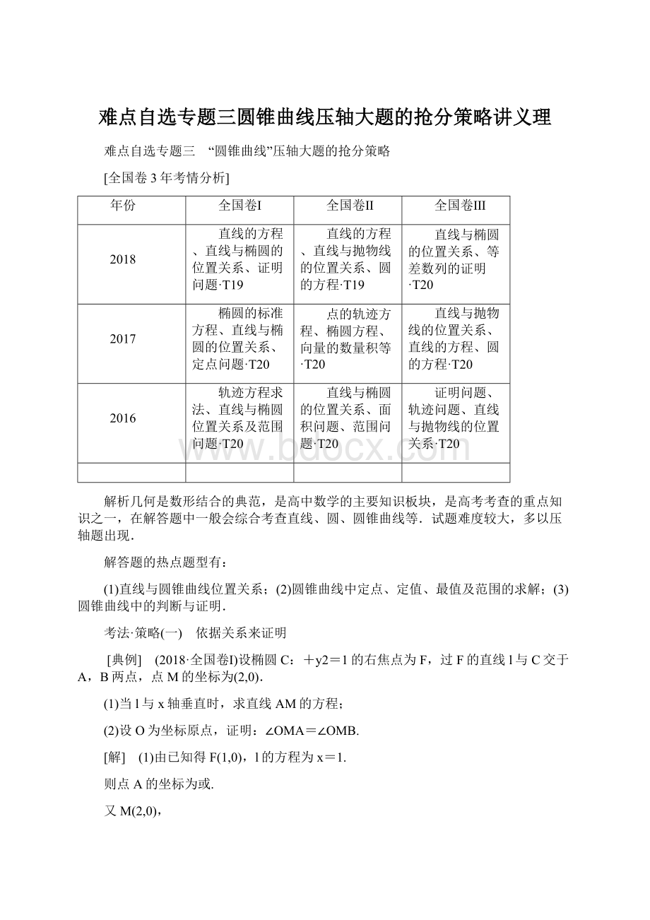 难点自选专题三圆锥曲线压轴大题的抢分策略讲义理Word格式.docx_第1页