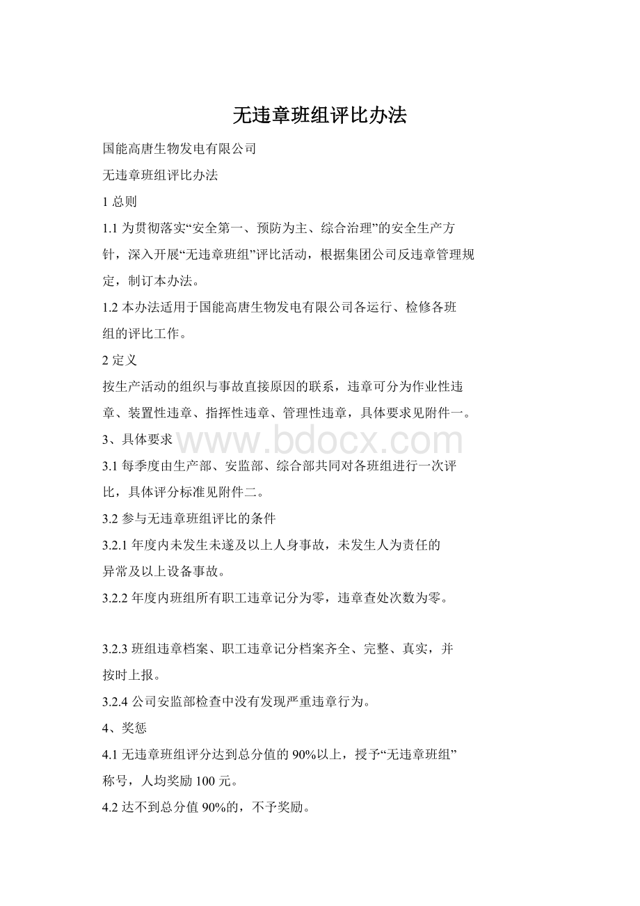 无违章班组评比办法Word下载.docx