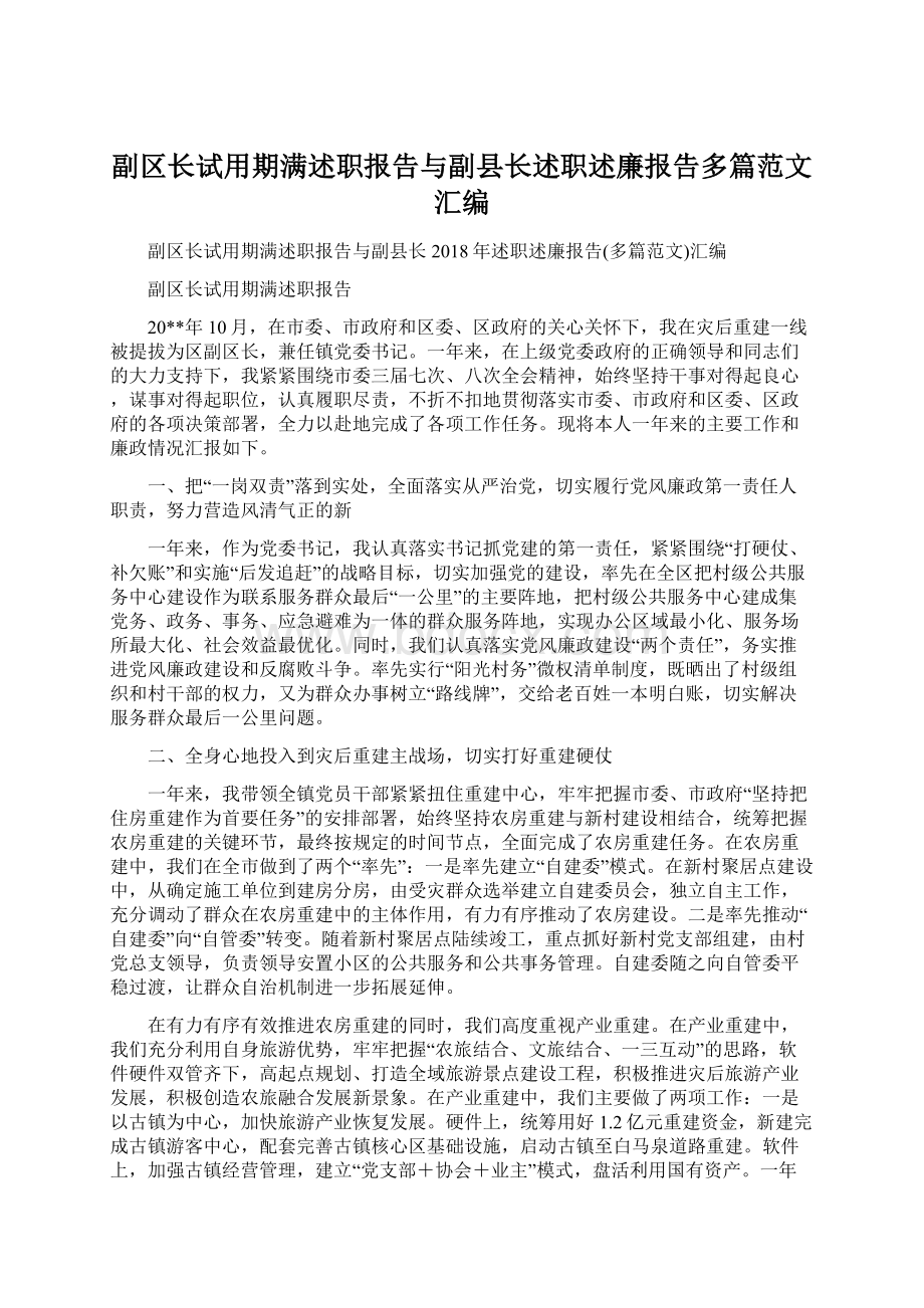 副区长试用期满述职报告与副县长述职述廉报告多篇范文汇编Word文档下载推荐.docx