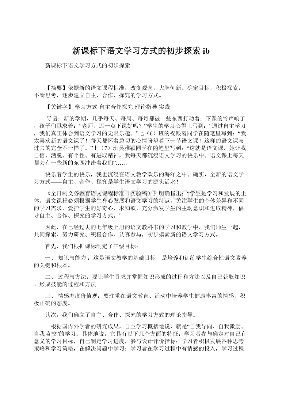 新课标下语文学习方式的初步探索ib.docx