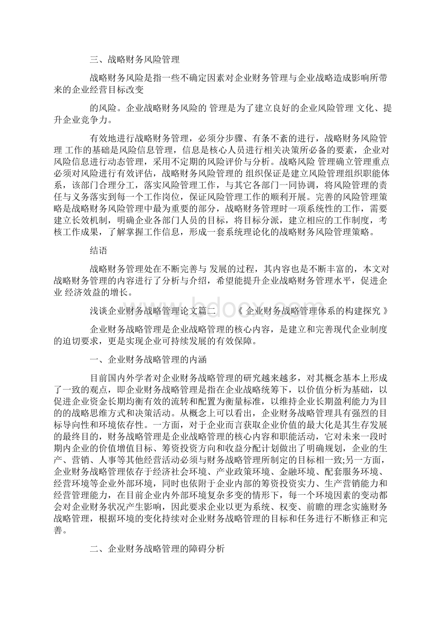 浅谈企业财务战略管理论文.docx_第2页