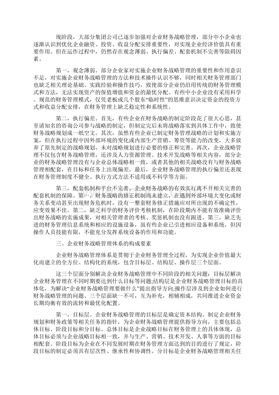 浅谈企业财务战略管理论文.docx_第3页