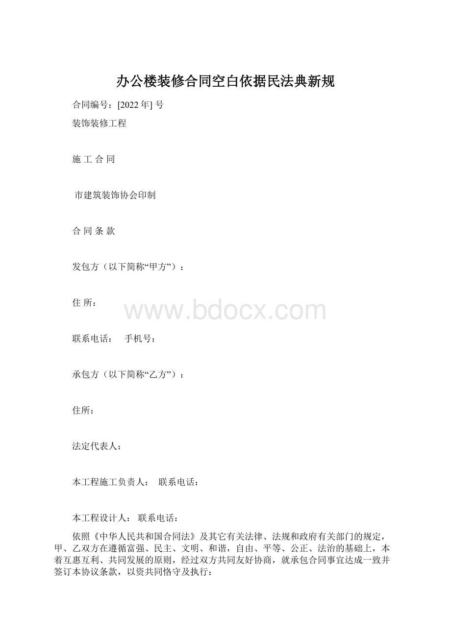 办公楼装修合同空白依据民法典新规.docx_第1页