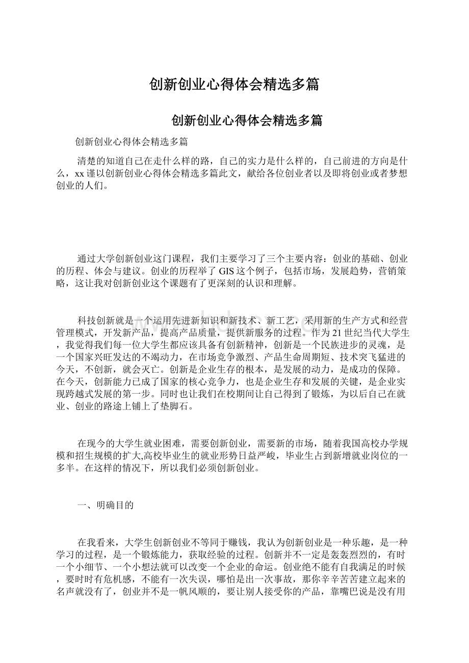 创新创业心得体会精选多篇Word文件下载.docx_第1页