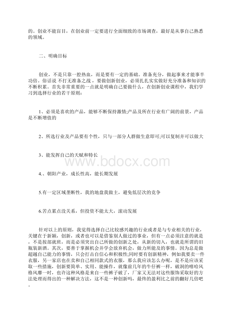 创新创业心得体会精选多篇Word文件下载.docx_第2页