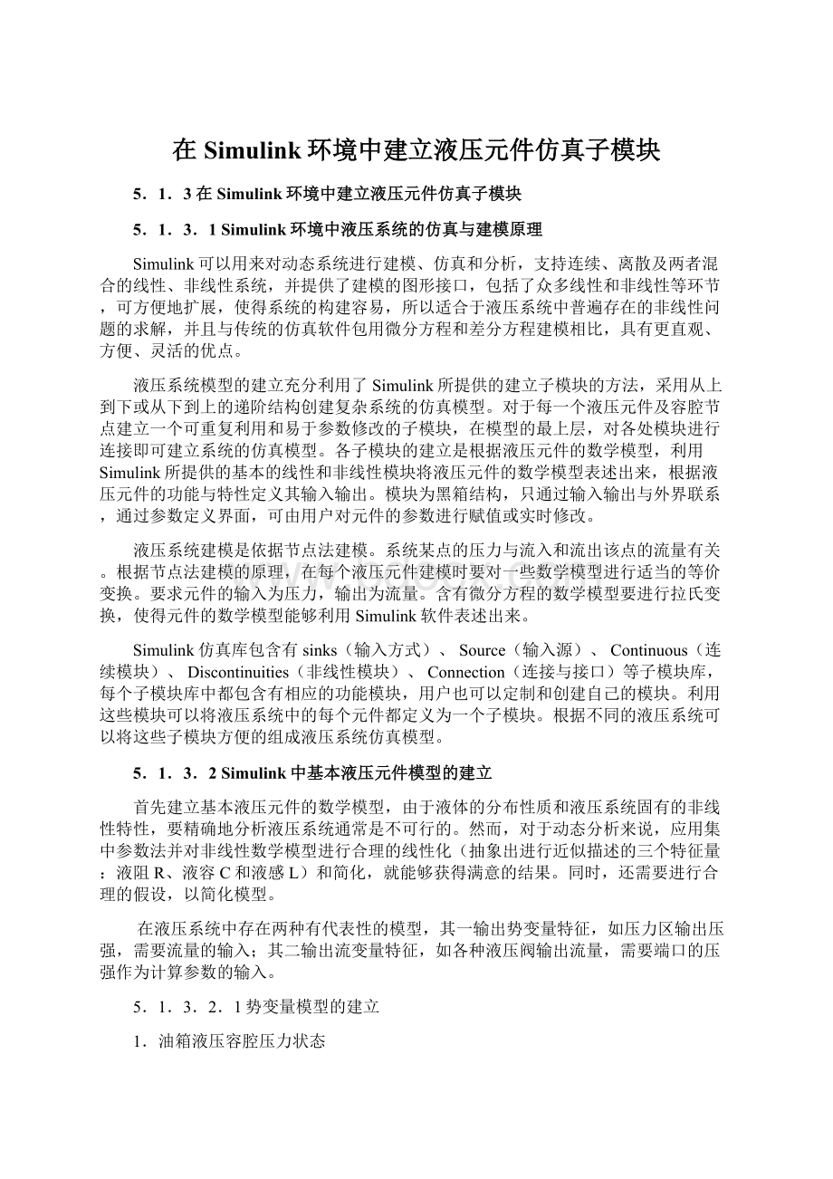 在Simulink环境中建立液压元件仿真子模块Word格式文档下载.docx_第1页