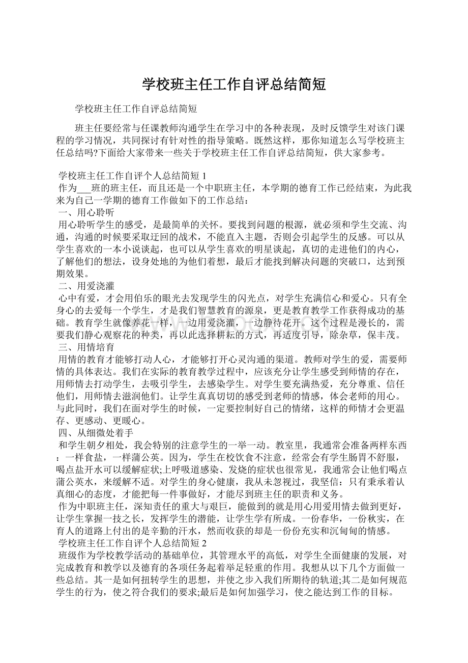 学校班主任工作自评总结简短Word格式文档下载.docx_第1页