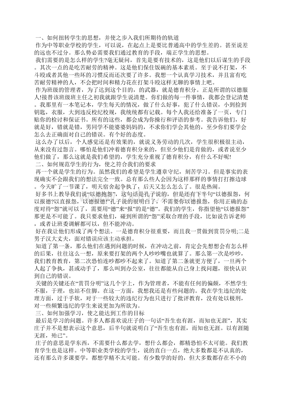 学校班主任工作自评总结简短Word格式文档下载.docx_第2页