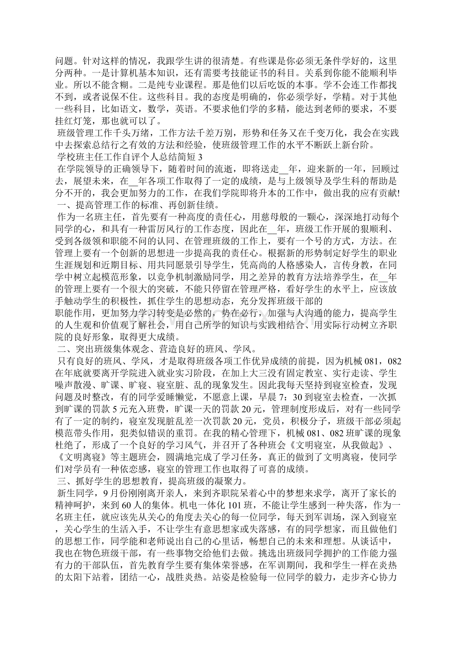 学校班主任工作自评总结简短.docx_第3页