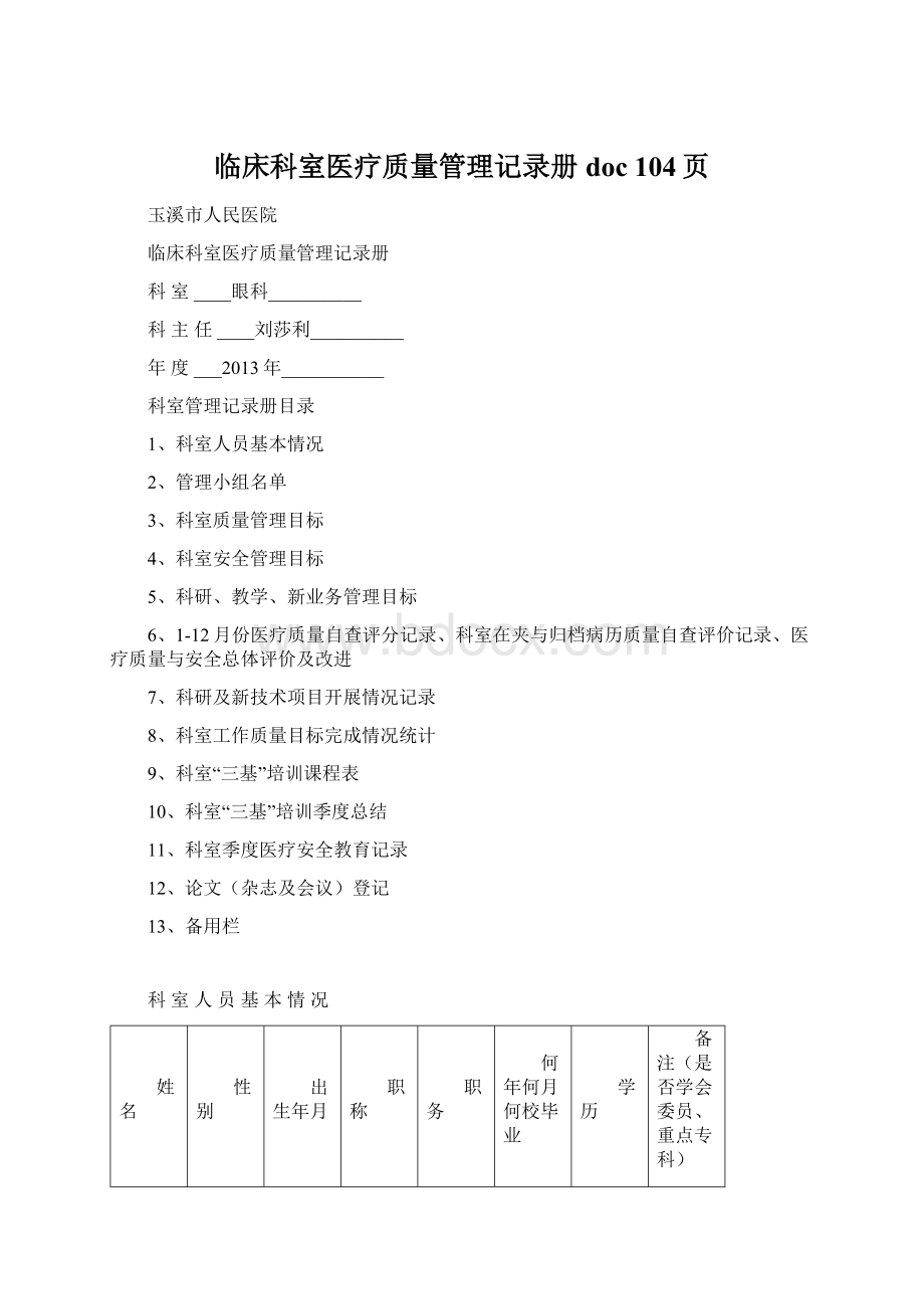 临床科室医疗质量管理记录册doc 104页Word文件下载.docx