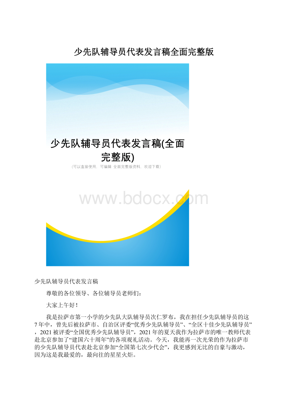 少先队辅导员代表发言稿全面完整版Word下载.docx