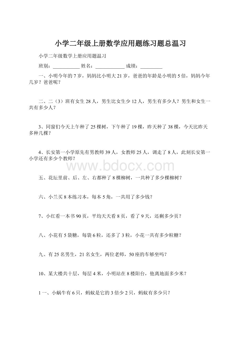 小学二年级上册数学应用题练习题总温习.docx