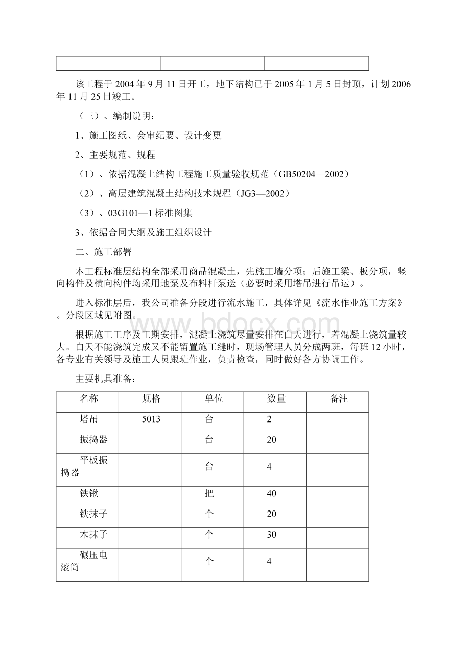 标准层主体结构混凝土浇筑方案.docx_第2页