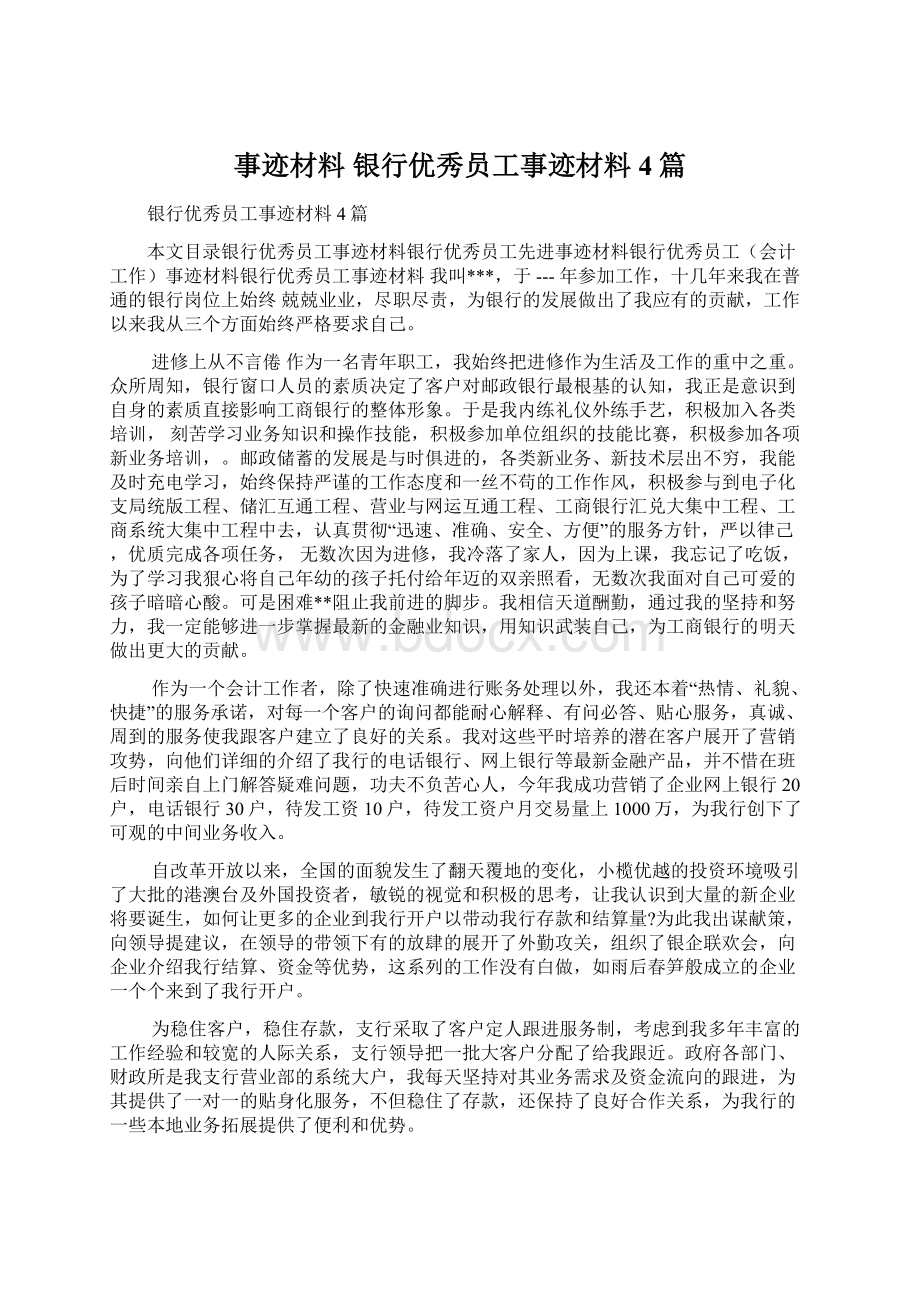 事迹材料 银行优秀员工事迹材料4篇.docx_第1页