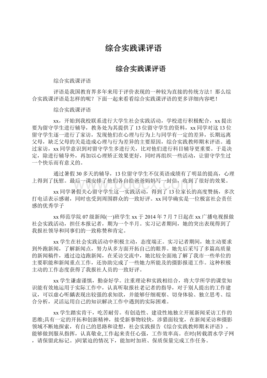 综合实践课评语Word文件下载.docx